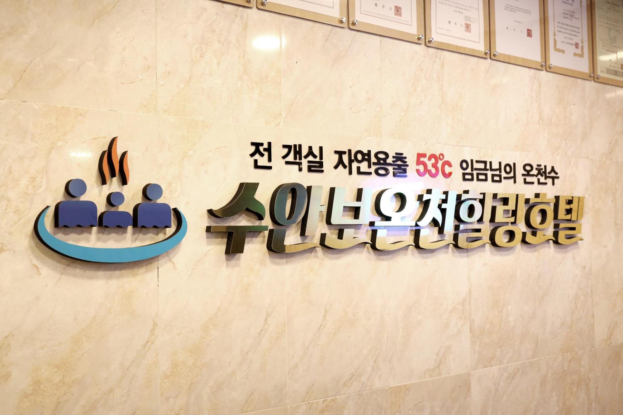 Suanbo Hot Spring Healing Hotel Chungju Bagian luar foto